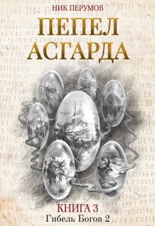 Пепел Асгарда (Валерий Атамашкин)