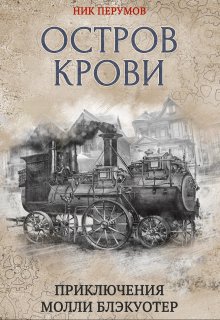 Молли Блэкуотер. Остров Крови (Валерий Атамашкин)