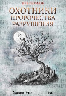 Охотники. Пророчества разрушения (Валерий Атамашкин)