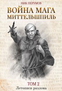 Война мага. Том 2. Миттельшпиль (Валерий Атамашкин)