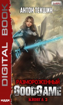 Размороженный. Книга 3. Goodgame (ИДДК)