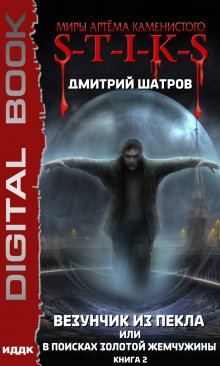 S-T-I-K-S. Везунчик из Пекла, или В поисках золотой жемчужины. Книга 2 (ИДДК)