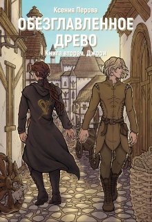 Обезглавленное древо. Книга вторая. Джори (Ксения Перова)