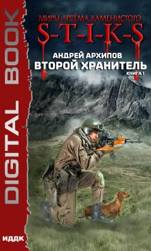 Миры Артёма Каменистого. S-T-I-K-S. Второй Хранитель. Книга 1 (ИДДК)