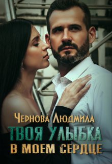 Твоя улыбка в моем сердце (Людмила Чернова)