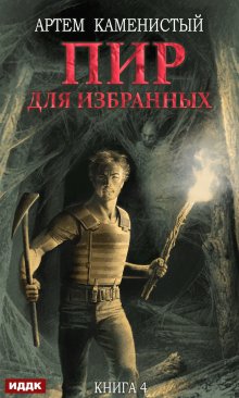 Корм. Книга 4. Пир для избранных (ИДДК)