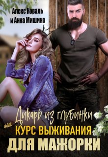 Дикарь из глубинки или курс выживания для мажорки (Анна Мишина)