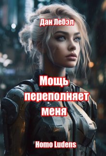 Мощь переполняет меня (Дан Лебэл)