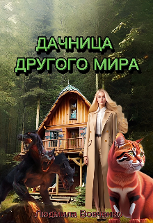 Дачница другого мира. (Людмила Вовченко)