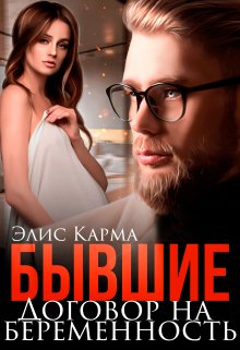 Бывшие. Договор на беременность (Элис Карма (Elis Karma))