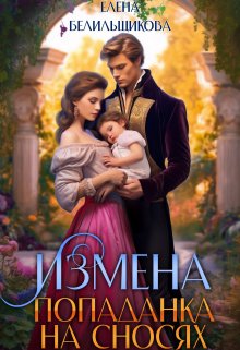 Измена. Попаданка на сносях (Елена Белильщикова)