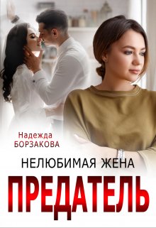 Предатель. Нелюбимая жена (Надежда Борзакова)