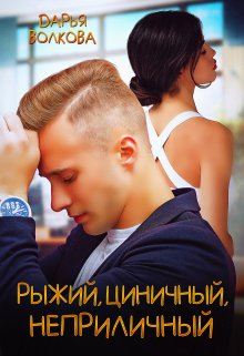 Рыжий, циничный, неприличный (Дарья Волкова)