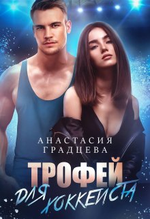 Трофей для хоккеиста (Анастасия Градцева)