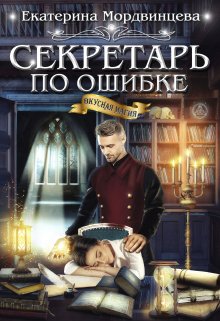 Секретарь по ошибке (Екатерина Мордвинцева)