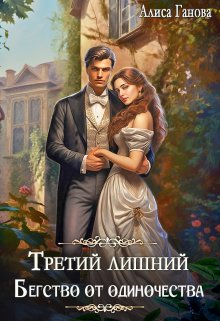 Третий лишний. Бегство от одиночества (Алиса Ганова)