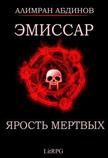 Эмиссар 6: Ярость Мертвых (Алимран Абдинов)