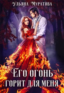 Его огонь горит для меня. Том 2 (Ульяна Муратова)