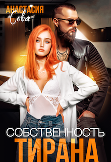 Собственность тирана (Анастасия Сова)