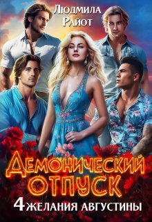 Демонический отпуск. Четыре желания Августины (Людмила Райот)