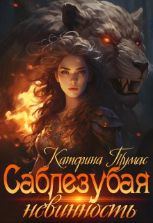 Саблезубая невинность (Катерина Тумас)