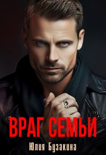 Враг семьи (Юлия Бузакина)