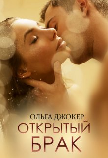 Открытый брак (Ольга Джокер)