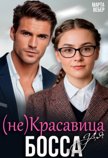 (не)красавица для босса (Марта Вебер)