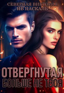 Отвергнутая. Больше не твоя (Северная Виктория)