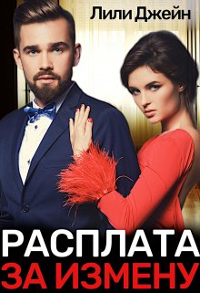 Расплата за измену (Лили Джейн)