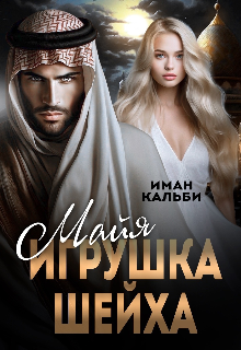 Майя. Игрушка Шейха (Иман Кальби)