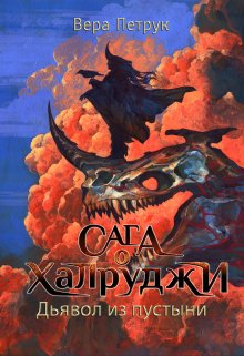 Сага о халруджи. Книга 6. Дьявол из пустыни (Вера Петрук)