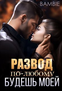 Развод. По-любому будешь моей (Bambie)