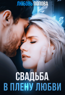 Свадьба. В плену любви (Любовь Попова)