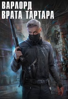 Варлорд. Врата Тартара (Angel Delacruz)