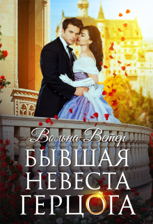 Бывшая невеста герцога (Вольна Ветер)