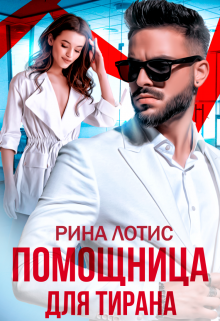 Помощница для тирана (Рина Лотис)