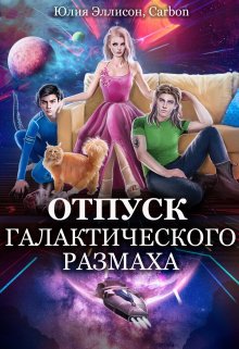 Отпуск галактического размаха (Юлия Эллисон)