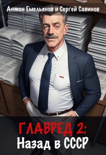 Главред: назад в Ссср 2 (Антон Емельянов и Сергей Савинов)