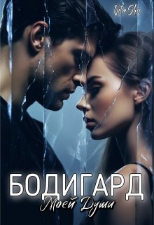 Бодигард моей души (Vita Shu)