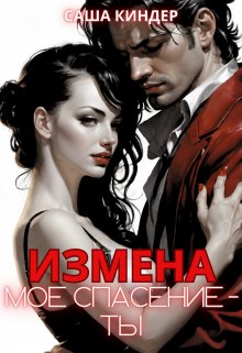 Измена. Моё спасение — ты (Саша Киндер)