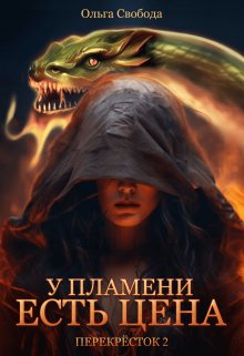 У пламени есть цена (цикл «Перекрёсток», том 2) (Ольга Свобода)