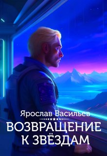 Возвращение к звёздам (Васильев Ярослав)