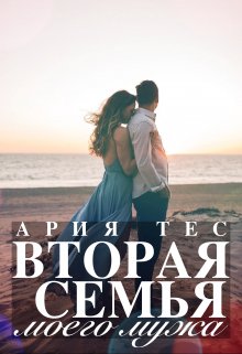 Вторая семья моего мужа (Ария Тес)