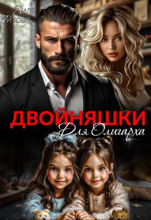 Двойняшки для олигарха (Лиля Титова)