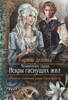 Механическое сердце. 1. Искры гаснущих жил (Карина Демина)