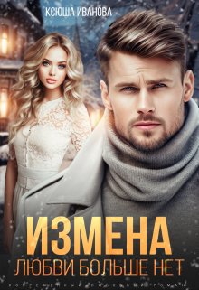 Измена. Любви больше нет (Ксюша Иванова)