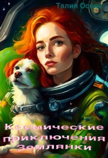 Космические приключения Землянки (Талия Осова)