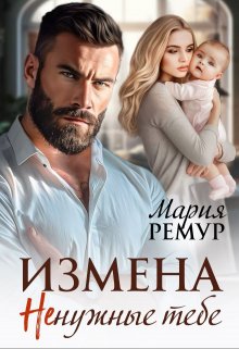 Измена. Ненужные тебе (Мария Ремур)