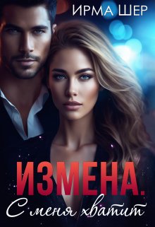 Измена. С меня хватит (Ирма Шер)